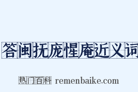 答闽抚庞惺庵近义词是什么意思的图片